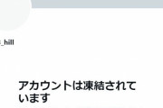 【速報】山上徹也容疑者のTwitterアカウント、凍結される