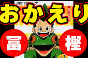 冨樫義博って過大評価じゃないか？