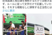 アジア大会公式、旭日旗巡る掲示を謝罪　野球会場に不適切な案内掲げ物議　「持ち込み禁止」は「現場の誤った認識によるもの」