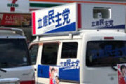 【画像】 立憲民主党の選挙カー、ありえない場所で目撃される・・ 告発画像に衝撃走る