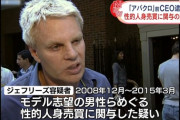 【アパレル大手】「アバクロ」前CEO逮捕・起訴　男性モデルら15人に性行為強要　捜査当局「成功を夢見る若者を餌食に」と批判