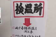 検温場も相撲字で書かれててワロタwwwwww
