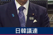 自民・河村建夫元議員、日本政府の内情を韓国側にリークか　韓国メディア「日本政府の内情把握のため韓国側が密かに連絡」と報道