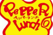 【画像】ペッパーランチが新作の「MAXペッパーライス」をリリース！