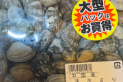 【画像】お前ら熊本のあさりを食べて応援するぞぉｗｗｗ