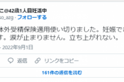 【悲報】42歳女性、絶望「体外受精保険適用使い切りました。妊娠できなかったです。涙が止まりません。」