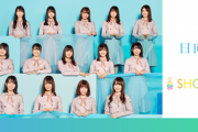 【日向坂46】SHOWROOM、視聴者数のカウント仕様について