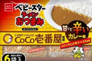 【美味そう】1月31日からベビースターラーメン「甘くて辛いカレー味」が発売！