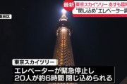 【悲報】東京スカイツリーのエレベーター事故、いまだに原因不明