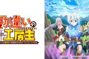 アニメ「勘違いの工房主」2期の制作が決定！！
