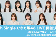 【日向坂46】ひなた坂46メンバー、これは大変だ…
