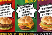 マクドナルド「新メニュー開発したぞ！」ワイ「うーん…ビッグマック頼めばよかったなあ」ﾓｸﾞﾓｸﾞ