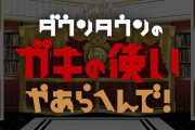 【朗報】ガキ使さん、過去の傑作回を放送するだけで1年は耐えれる模様