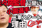 カープ小園2軍スタートの理由をデーブ大久保が佐々岡監督に電話取材→素行についてフォロー