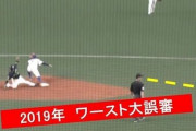 野球の試合で見た一番の誤審って何？
