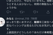 【朗報】まともな日本人「飯塚を叩いてる奴は木村花さんの剣を忘れたのか？」
