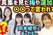 阪口珠美、写真集を見たメンバーの反響が凄かった件について語る【文字起こし】乃木坂46