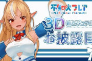 フレアの新ビジュアル3D、ゆっさゆっさや！！