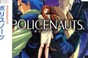 『ポリスノーツ』ってゲーム知ってる奴おるか？