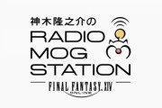 【FF14】2022年1月9日18時30分頃から『神木隆之介のRADIO MOG STATION」の特別生配信が決定！神木隆之介さんと吉Pが語り尽す内容に！