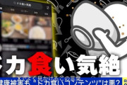【悲報】ドカ食い気絶部、なんかX発祥みたいな空気になる
