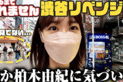 【悲報】AKB48柏木由紀さん、渋谷を練り歩くも誰にも声をかけられず終わる