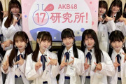 【AKB48】なんでお前ら17期研究所(月額880円)の会員にならないんだ？