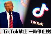 トランプが禁止したTikTok、なぜ今さらホワイトハウスが参戦したんやｗｗ