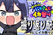 【にじイカ祭り2024】主催振り返り配信！長尾「チーム9が落ちるのおかしいだろ。この大会バケモンだバケモン」