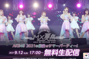 【9/12(日) 17:00～】 AKB48 「MX夏まつり AKB48 2021年 最後のサマーパーティー！」 17LIVE 無料生配信 【日比谷野外音楽堂】