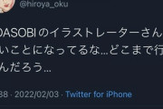 【パクリ疑惑】YOASOBIのイラストレーターさんが凄いことになってるなｗｗｗ