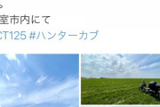カブ乗りのおっさん、牧草地に無断で入り正義マンに注意されるも無視 おっさん狩りが始まる