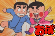 【朗報】おぼっちゃまくん、新作アニメ化決定。なお、規制であの挨拶は消えてた模様www