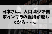【終国】銀行、病院、インフラ、小売り、中小企業「人口減ったら、俺ら消えていくからな」←エッ⁉( ﾟДﾟ)