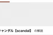 【疑問】なんで松井珠理奈は13年ノースキャンダルだったのに渡辺麻友や白石麻衣みたいに評価されないの？
