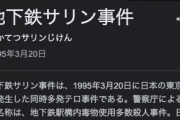 地下鉄サリン事件から今日で28年やが…