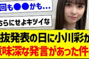 選抜発表の日に小川彩から意味深な発言があった件…【乃木坂46・坂道オタク反応集・のぎおび】