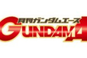「ガンダムエース」最新号の表紙、懐かしすぎてヤバいｗｗｗｗｗ