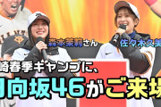 【日向坂46】読売ジャイアンツの公式Youtubeにｷﾀ━━━(ﾟ∀ﾟ)━━━ !!!!!