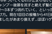 【画像】コロナワクチンを接種してハゲになった男性が現れるwww