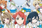 『ラブライブ！虹ヶ咲学園』のOP曲、初週売上げが1.5万枚！！　　無敵級*ビリーバーより下がってしまう(´・ω・｀)