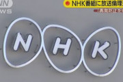【NHKやらせ問題】BPO「放送倫理違反」レンタル家族番組...客として出演した３人、実際は会社が用意したスタッフ