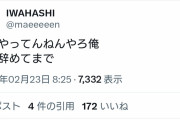 【吉報】プラマイ岩橋さん、我に返る