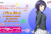 【ニジガクみゅ～じっく】朝香果林「Fire Bird」が公開！