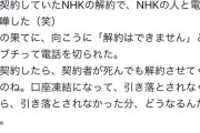女性「父が死んだのでNHK解約したいです」NHK「で き ま せ ん 。」ｶﾞﾁｬﾝﾂｰﾂｰ