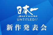 【どうなん？】「日本一ソフトウェア」←こいつに対するお前らの率直な評価
