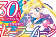 『美少女戦士セーラームーン』30周年企画始動！アパレルコラボや大展覧会などが実施