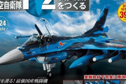 「週刊 航空自衛隊F-2戦闘機をつくる」…デアゴスティーニで組み立てる！