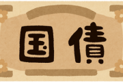 【経済】日本ってめちゃくちゃ借金あるけど、なんで破産しないの？