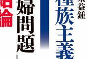 真実は韓国人の敵だから　～　【慰安婦問題】「最終結論」韓国の朱益鍾博士、虚偽を広げた人に「責任をとってもらいたい」